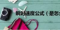 瞬时速度公式(是怎么定义的)
