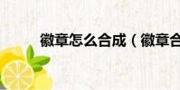 徽章怎么合成(徽章合成的方法)