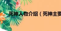 死神人物介绍(死神主要人物的简介)