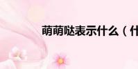 萌萌哒表示什么(什么意思)