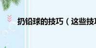 扔铅球的技巧(这些技巧要记住的)