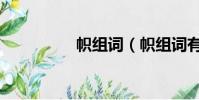 帜组词(帜组词有哪些)