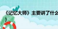 《记忆大师》主要讲了什么(讲的是什么情节)