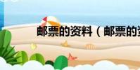邮票的资料(邮票的资料简述)