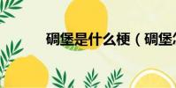 碉堡是什么梗(碉堡怎么理解)