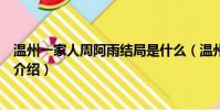 温州一家人周阿雨结局是什么(温州一家人周阿雨结局简单介绍)