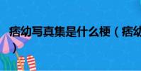 痞幼写真集是什么梗(痞幼写真集的意思介绍)