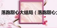 落跑甜心大结局(落跑甜心大结局是怎样的)