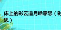床上的彩云追月啥意思(彩云追月所表达的意思)