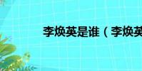 李焕英是谁(李焕英的简介)