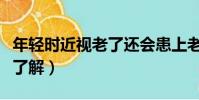 年轻时近视老了还会患上老花眼吗(两点带你了解)