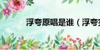 浮夸原唱是谁(浮夸完整歌词)
