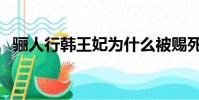 骊人行韩王妃为什么被赐死(骊人行简介)