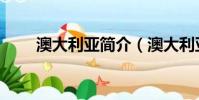 澳大利亚简介(澳大利亚简单介绍)