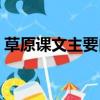 草原课文主要内容（草原课文主要内容简述）
