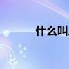 什么叫人鱼线（人鱼线的解释）