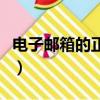电子邮箱的正确格式（什么是电子邮箱的格式）