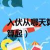 入伏从哪天算起2020年（2020年入伏从哪天算起）