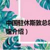 中国驻休斯敦总领馆介绍（中华人民共和国驻休斯敦总领事馆介绍）