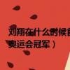 刘翔在什么时候首次获得了奥运冠军（请问刘翔获得第几届奥运会冠军）