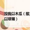 投我以木瓜（报之以琼琚什么意思 什么是投我以木瓜 报之以琼琚）