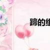 蹄的组词和拼音（蹄如何读）