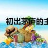 初出茅庐的主人公是谁（初出茅庐的典故讲解）