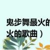 鬼步舞最火的歌曲都是哪些（那些是鬼步舞最火的歌曲）