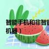 智能手机和非智能机器的区别（如何区别智能手机和非智能机器）