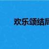 欢乐颂结局怎么样（欢乐颂结局介绍）