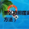 景区拍照摆姿势技巧教程（教你在景区拍照的方法）