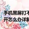 手机黑屏打不开怎么办小妙招（手机黑屏打不开怎么办详解）