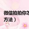 微信拍拍你怎么弄文字（微信拍拍你弄文字的方法）