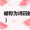 被称为诗囚的是谁（被称为诗囚的是谁及介绍）