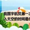 我国宇航员第一次进入太空的时间是（我国宇航员第一次进入太空的时间是什么）