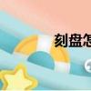 刻盘怎么刻（刻制步骤介绍）