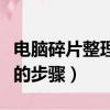 电脑碎片整理在哪里打开（电脑碎片整理打开的步骤）