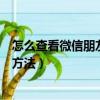 怎么查看微信朋友圈访客记录（查看微信朋友圈访客记录的方法）