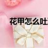 花甲怎么吐沙干净（让花甲吐沙的方法）