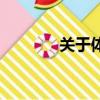 关于体育的资料（体育介绍）