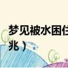 梦见被水困住是什么意思（梦见被水困住的征兆）