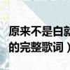原来不是白就是黑什么歌（原来不是白就是黑的完整歌词）