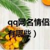 qq网名情侣超拽霸气（qq网名情侣超拽霸气有哪些）