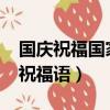 国庆祝福国家的话（2019国庆节祝福国家的祝福语）