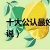 十大公认最好看的小说（公认最好看的十本小说）