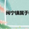 闽宁镇属于哪里（闽宁镇属于什么地方）