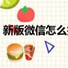 新版微信怎么拍一拍（怎样拍一拍微信朋友）