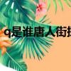 q是谁唐人街探案3（唐人街探案里q是什么）