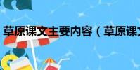 草原课文主要内容(草原课文主要内容简述)