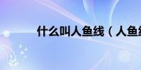 什么叫人鱼线(人鱼线的解释)